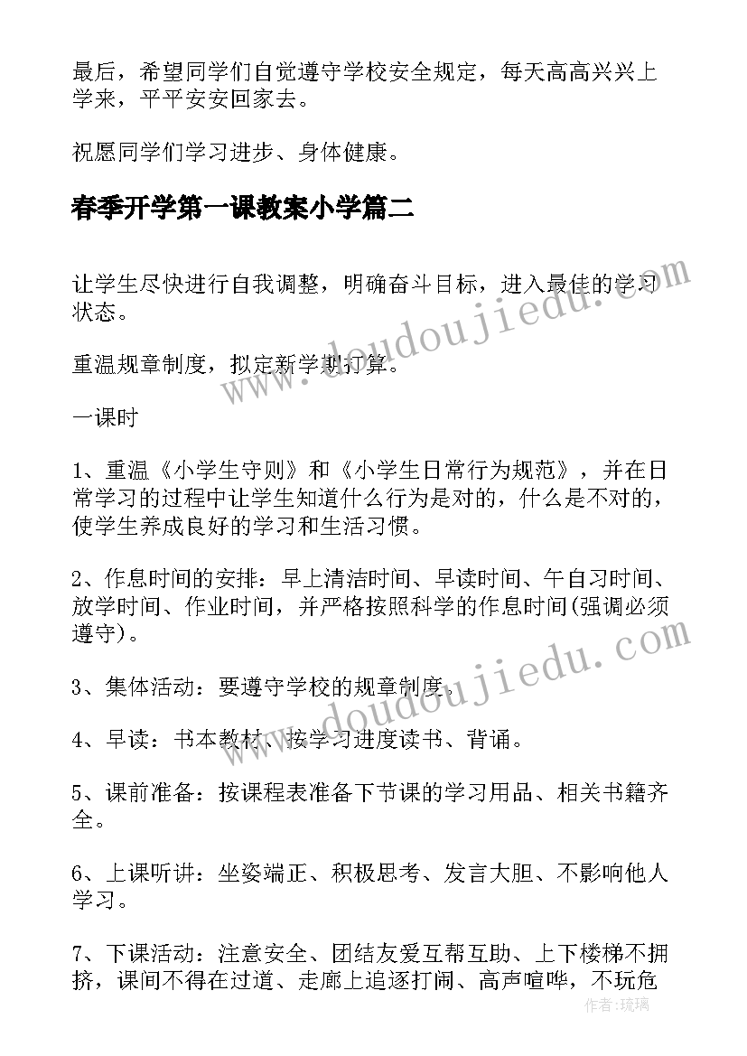 春季开学第一课教案小学 春季开学第一课教案(通用6篇)