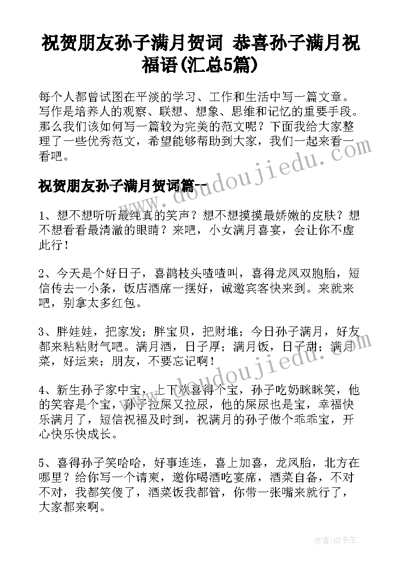 祝贺朋友孙子满月贺词 恭喜孙子满月祝福语(汇总5篇)