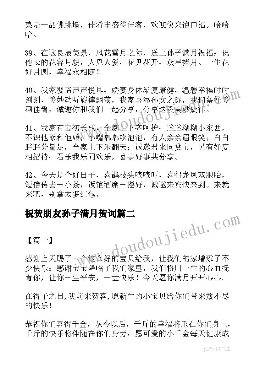 祝贺朋友孙子满月贺词 恭喜孙子满月祝福语(汇总5篇)