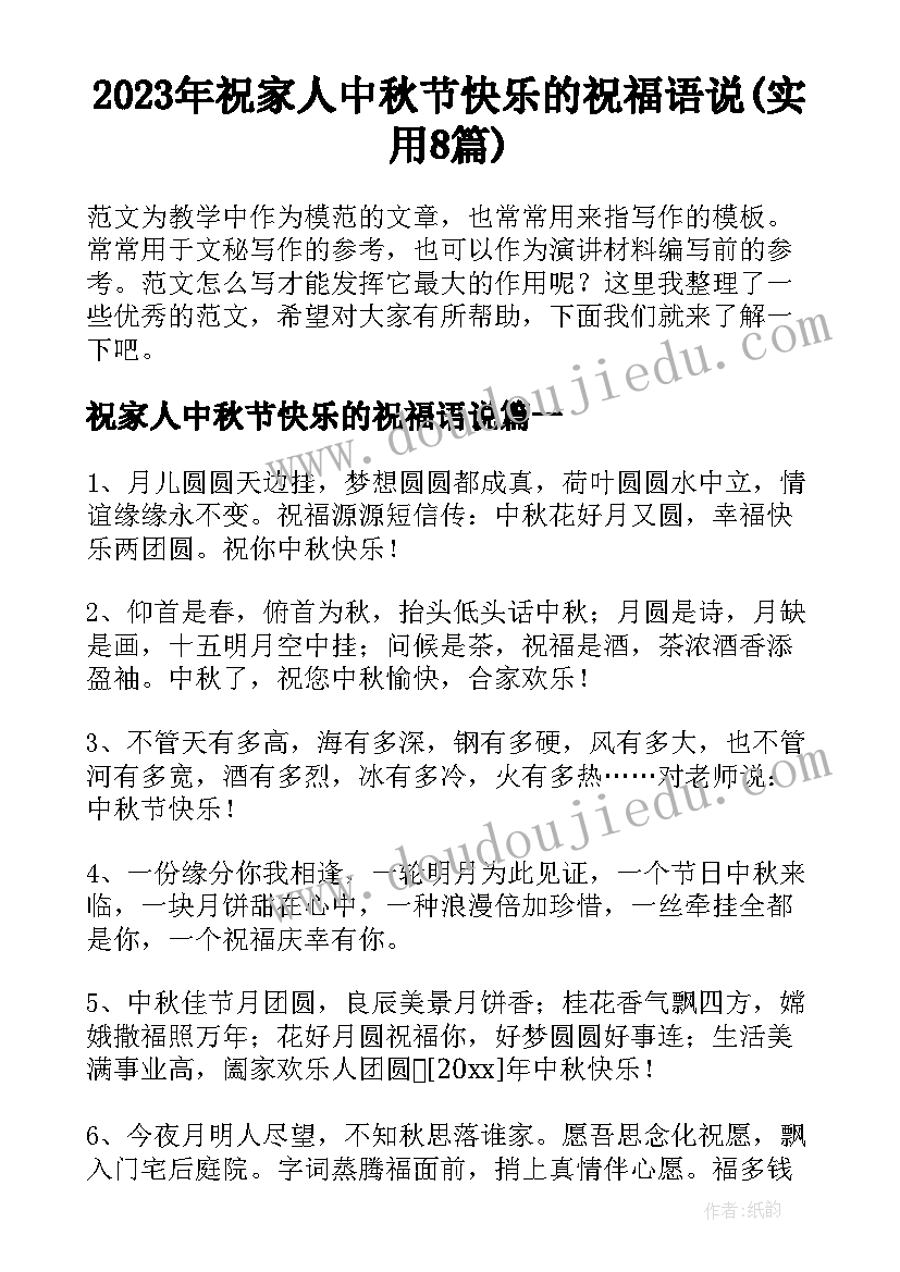 2023年祝家人中秋节快乐的祝福语说(实用8篇)