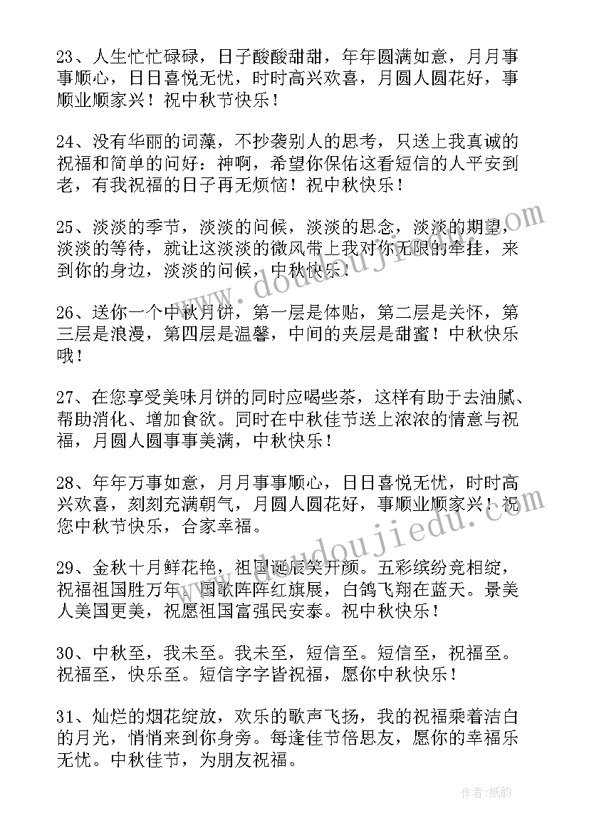 2023年祝家人中秋节快乐的祝福语说(实用8篇)