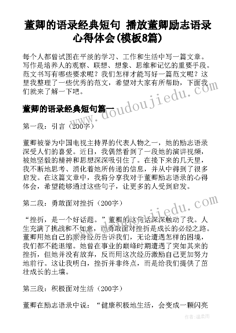 董卿的语录经典短句 播放董卿励志语录心得体会(模板8篇)