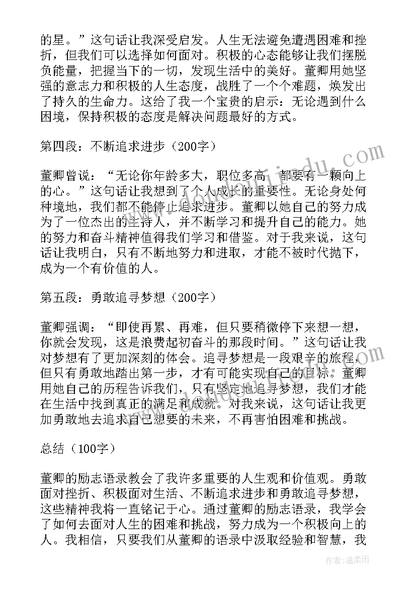 董卿的语录经典短句 播放董卿励志语录心得体会(模板8篇)