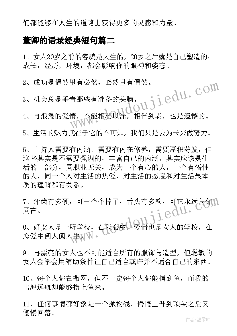 董卿的语录经典短句 播放董卿励志语录心得体会(模板8篇)