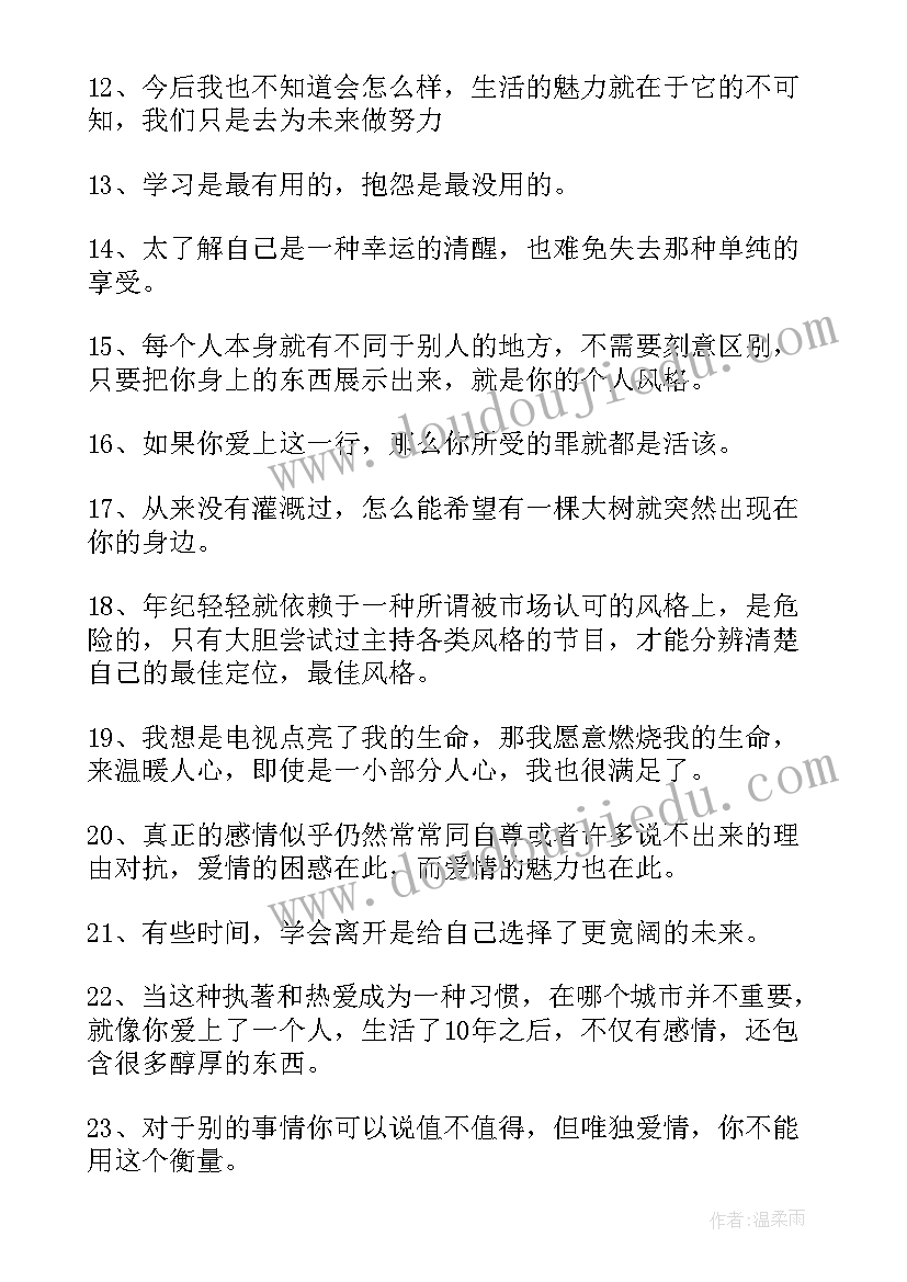 董卿的语录经典短句 播放董卿励志语录心得体会(模板8篇)