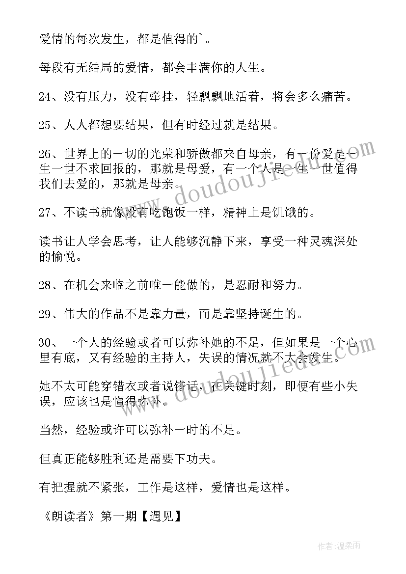 董卿的语录经典短句 播放董卿励志语录心得体会(模板8篇)