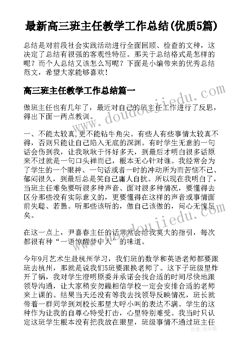 最新高三班主任教学工作总结(优质5篇)