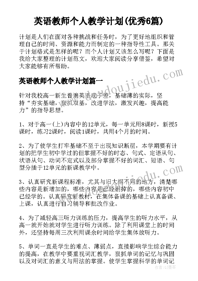 英语教师个人教学计划(优秀6篇)