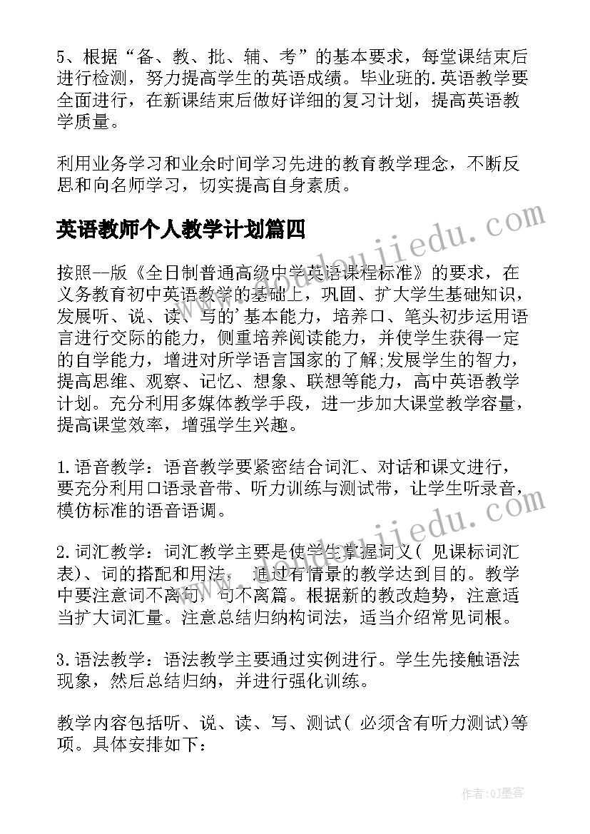 英语教师个人教学计划(优秀6篇)