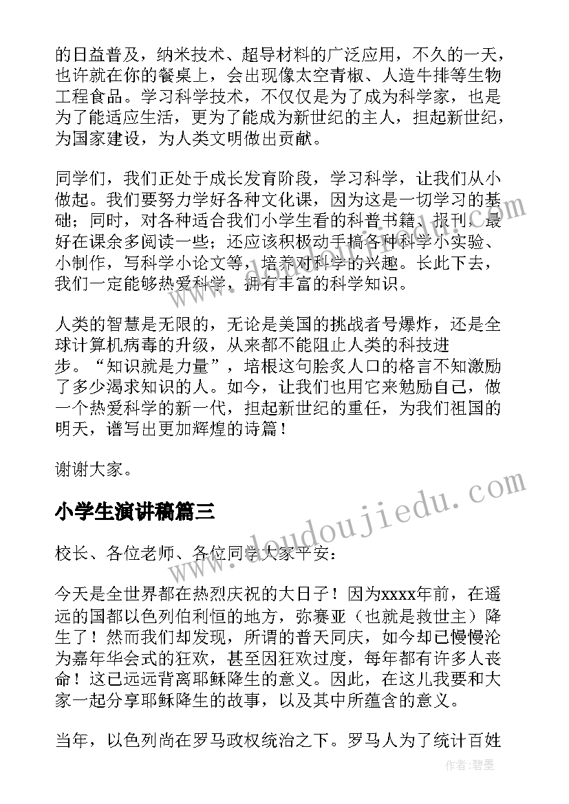 2023年小学生演讲稿(精选6篇)