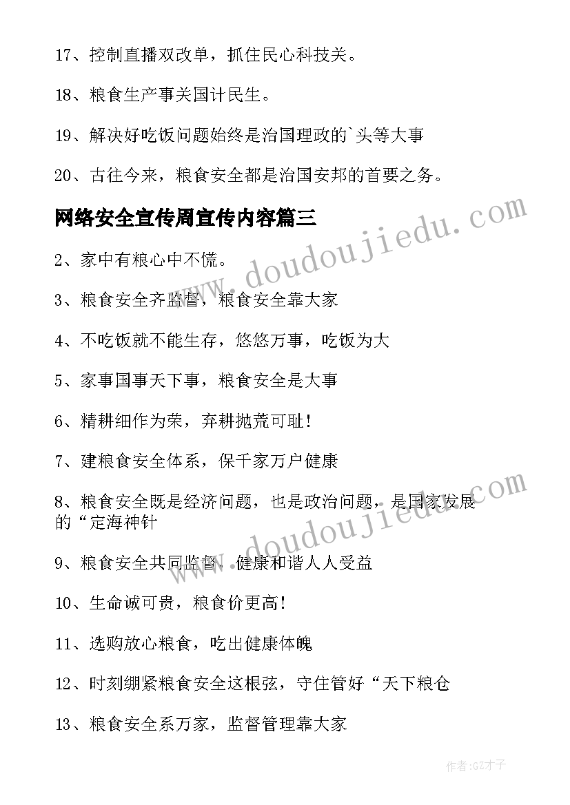 最新网络安全宣传周宣传内容 国家网络安全宣传周标语(大全5篇)