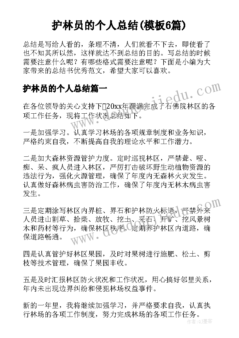 护林员的个人总结(模板6篇)