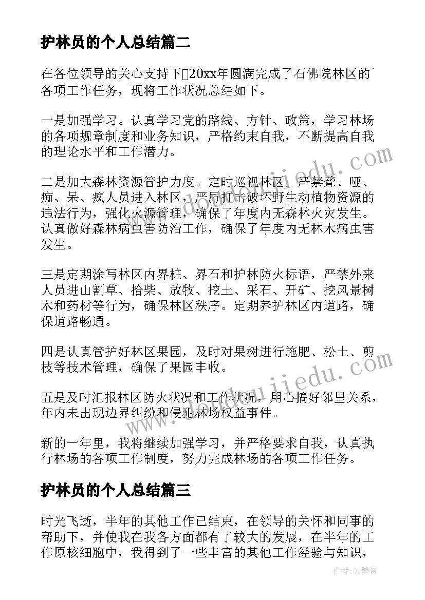 护林员的个人总结(模板6篇)