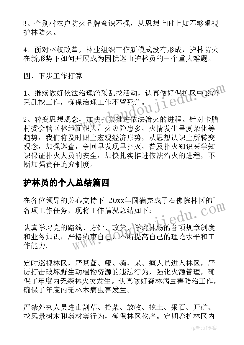 护林员的个人总结(模板6篇)