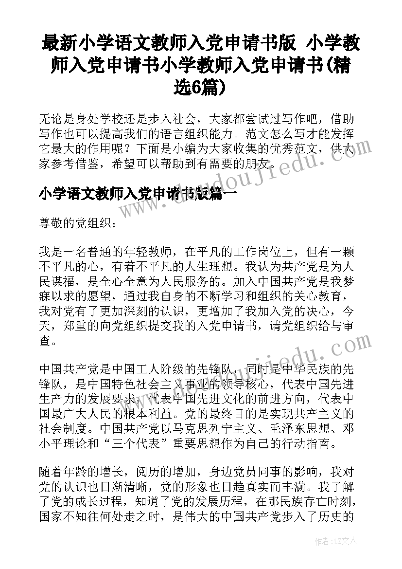 最新小学语文教师入党申请书版 小学教师入党申请书小学教师入党申请书(精选6篇)