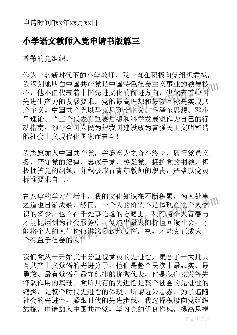 最新小学语文教师入党申请书版 小学教师入党申请书小学教师入党申请书(精选6篇)