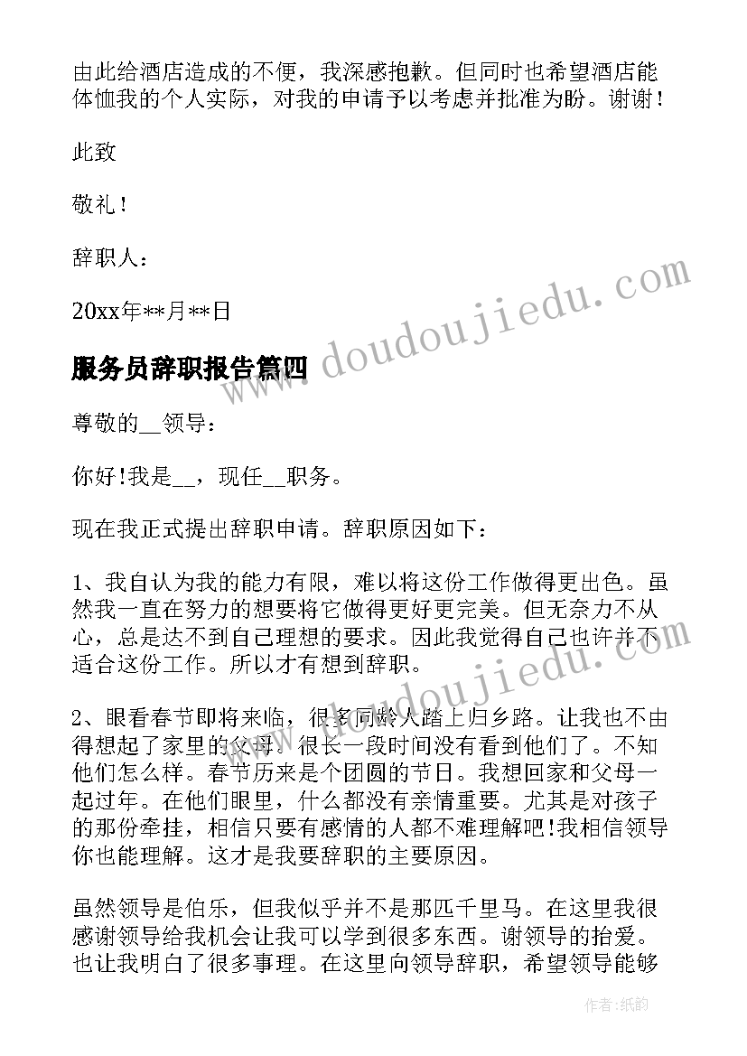 2023年服务员辞职报告 简单明了的辞职报告(通用5篇)