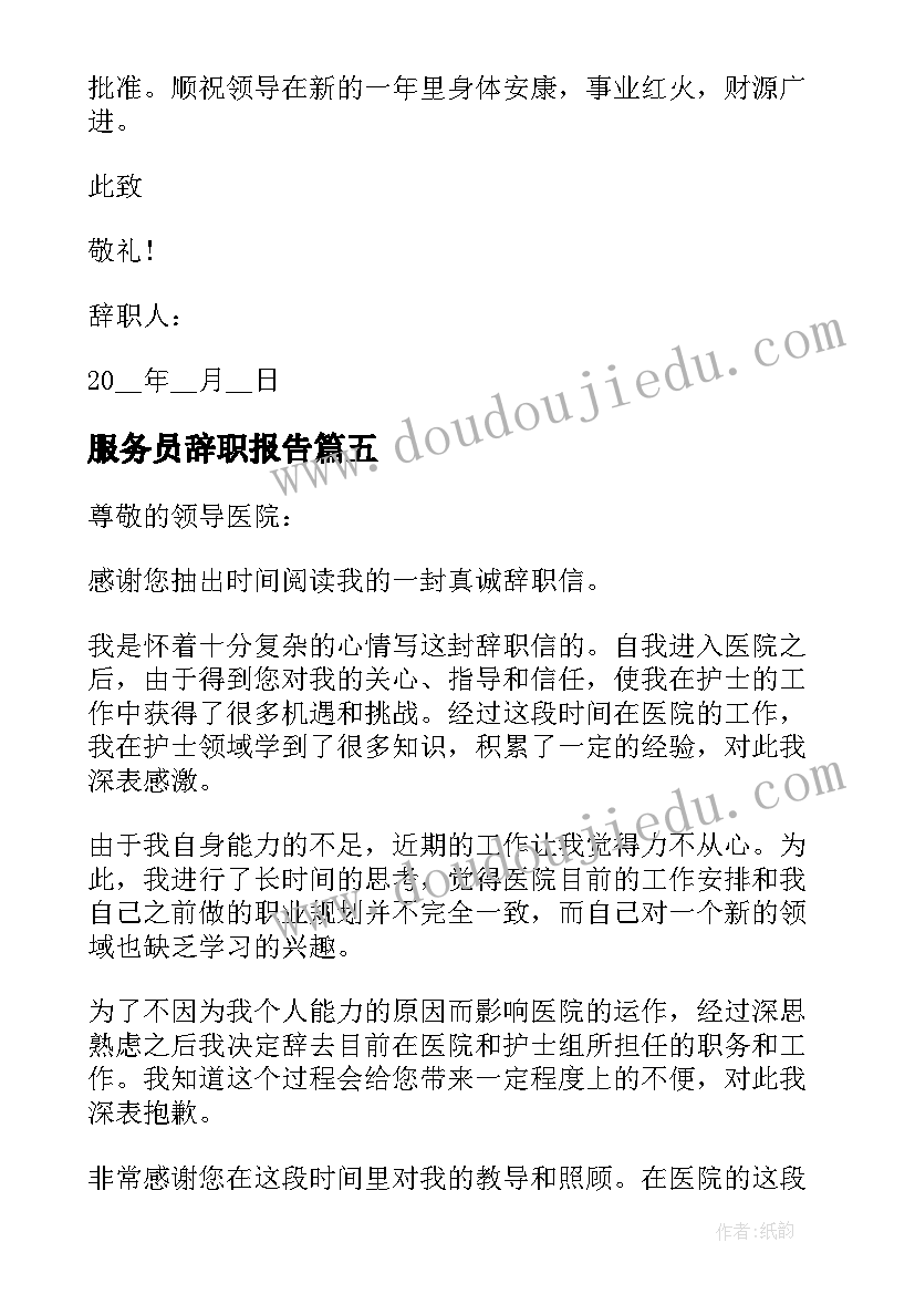 2023年服务员辞职报告 简单明了的辞职报告(通用5篇)