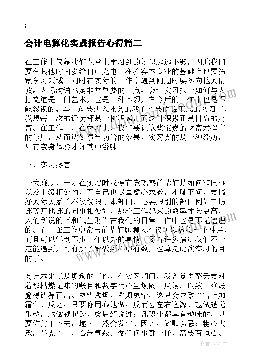 会计电算化实践报告心得 大学生会计电算化实习报告完整(汇总5篇)