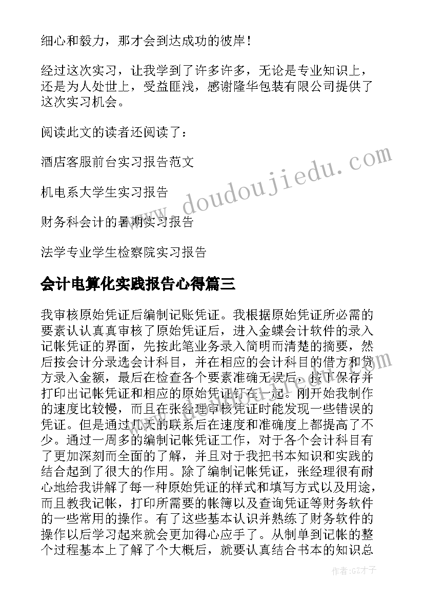 会计电算化实践报告心得 大学生会计电算化实习报告完整(汇总5篇)