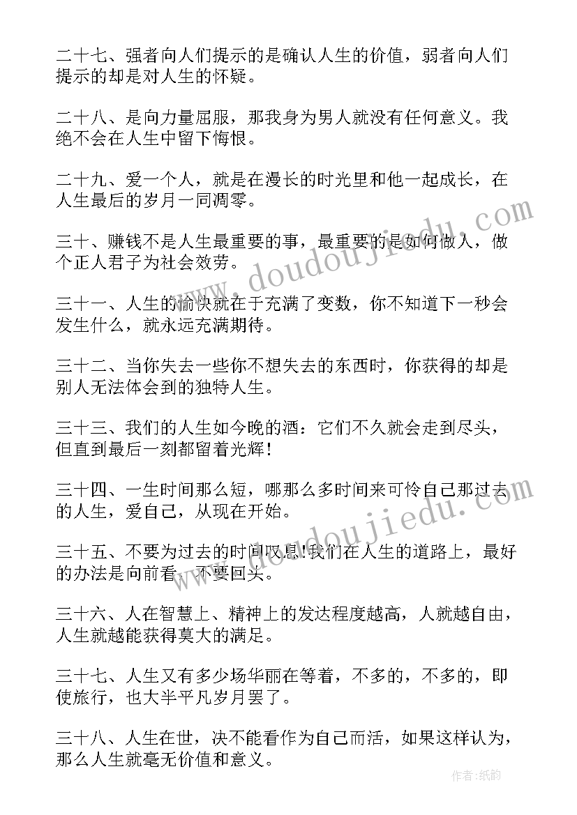 2023年人生感悟励志经典语录(通用8篇)