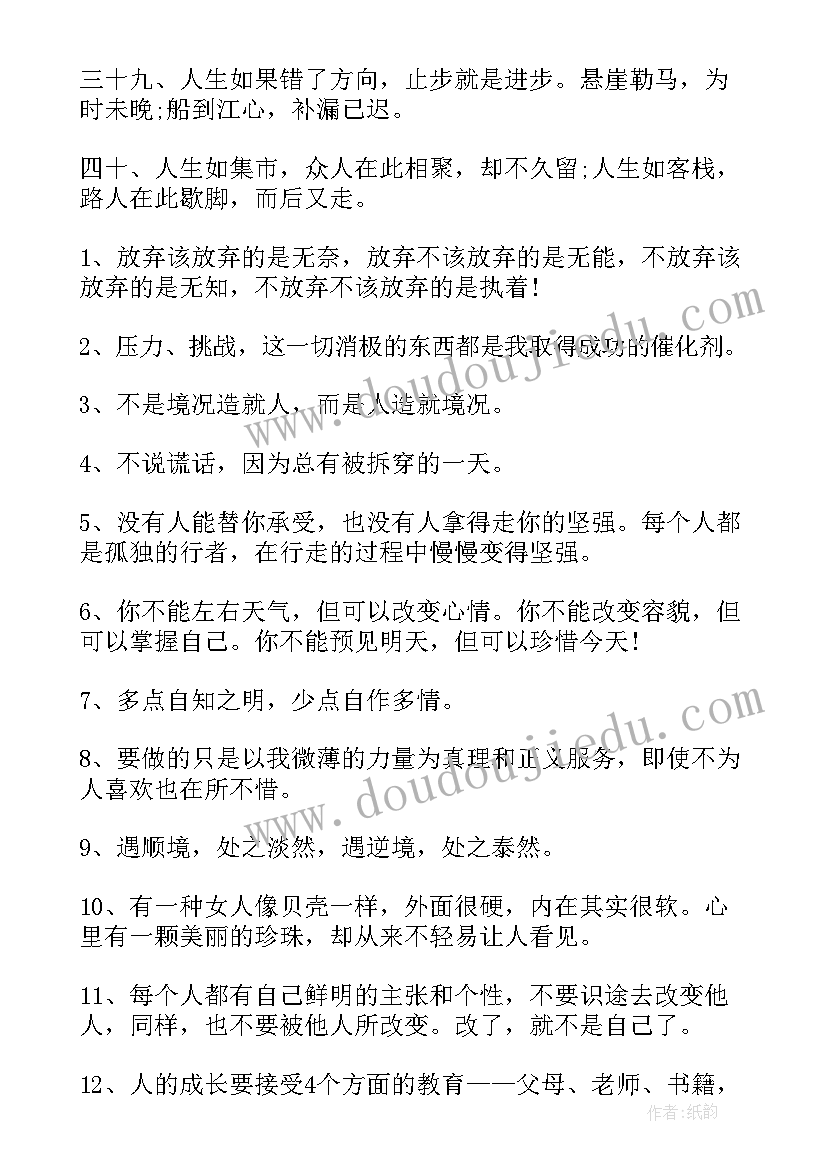 2023年人生感悟励志经典语录(通用8篇)