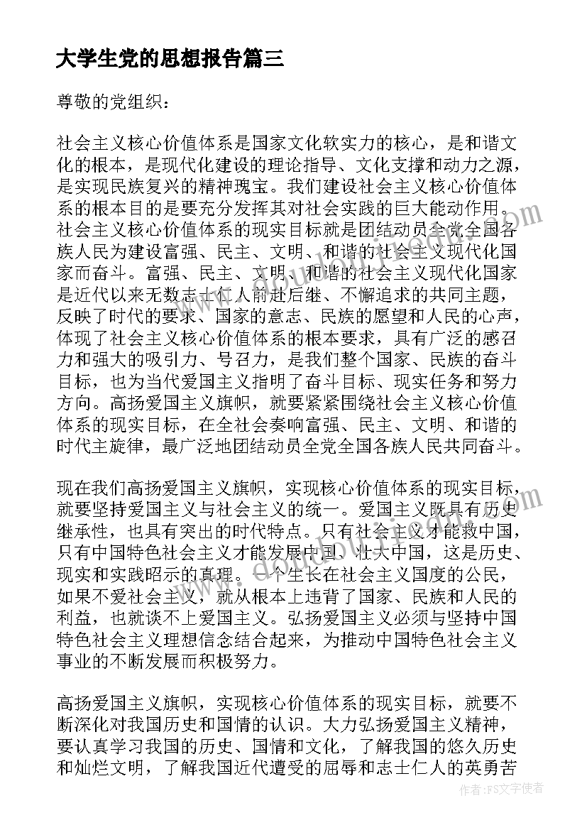 大学生党的思想报告(汇总8篇)