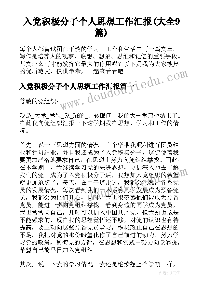 入党积极分子个人思想工作汇报(大全9篇)