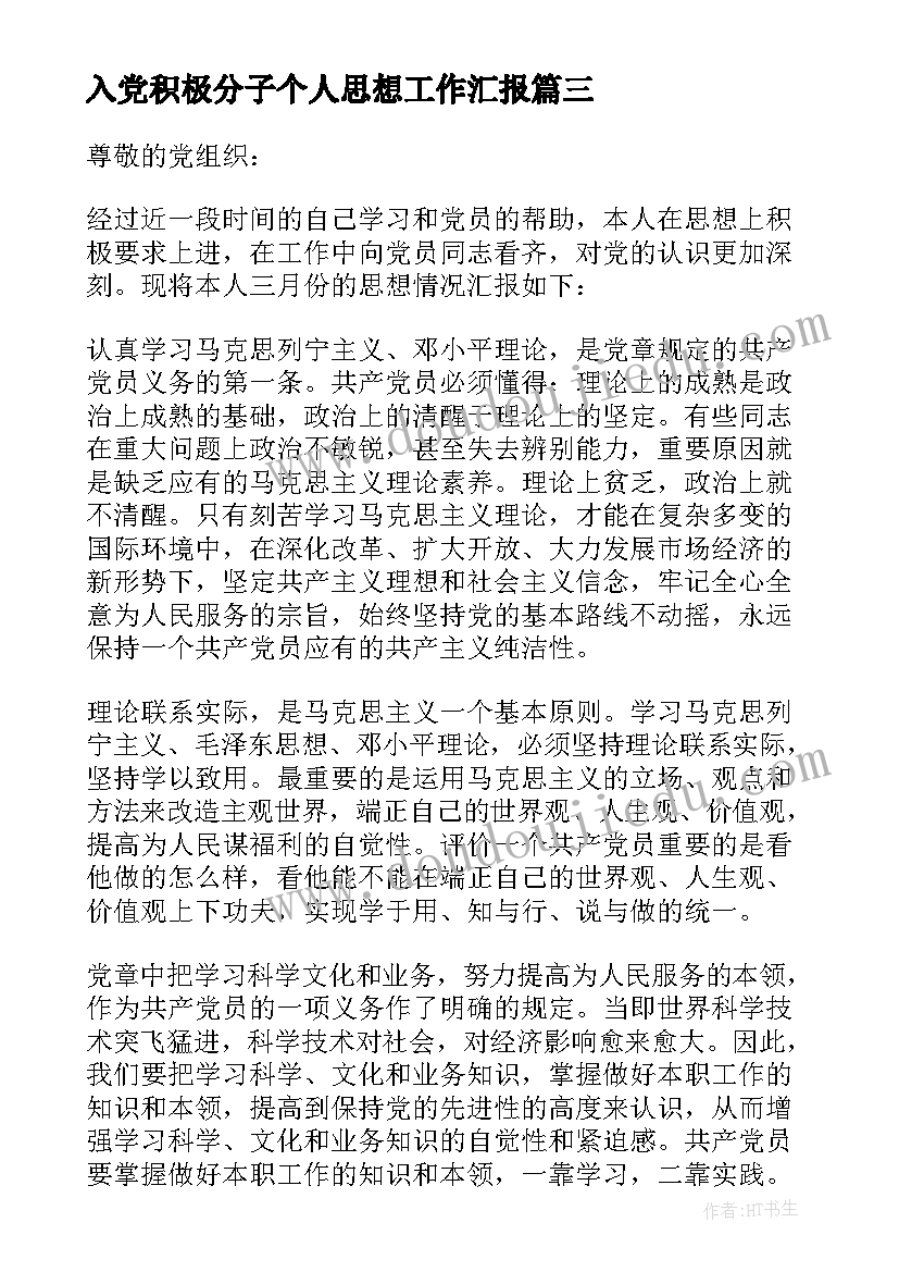 入党积极分子个人思想工作汇报(大全9篇)