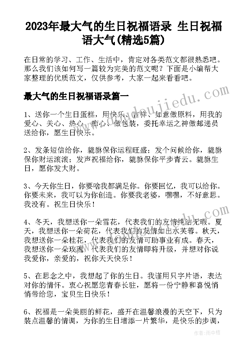 2023年最大气的生日祝福语录 生日祝福语大气(精选5篇)