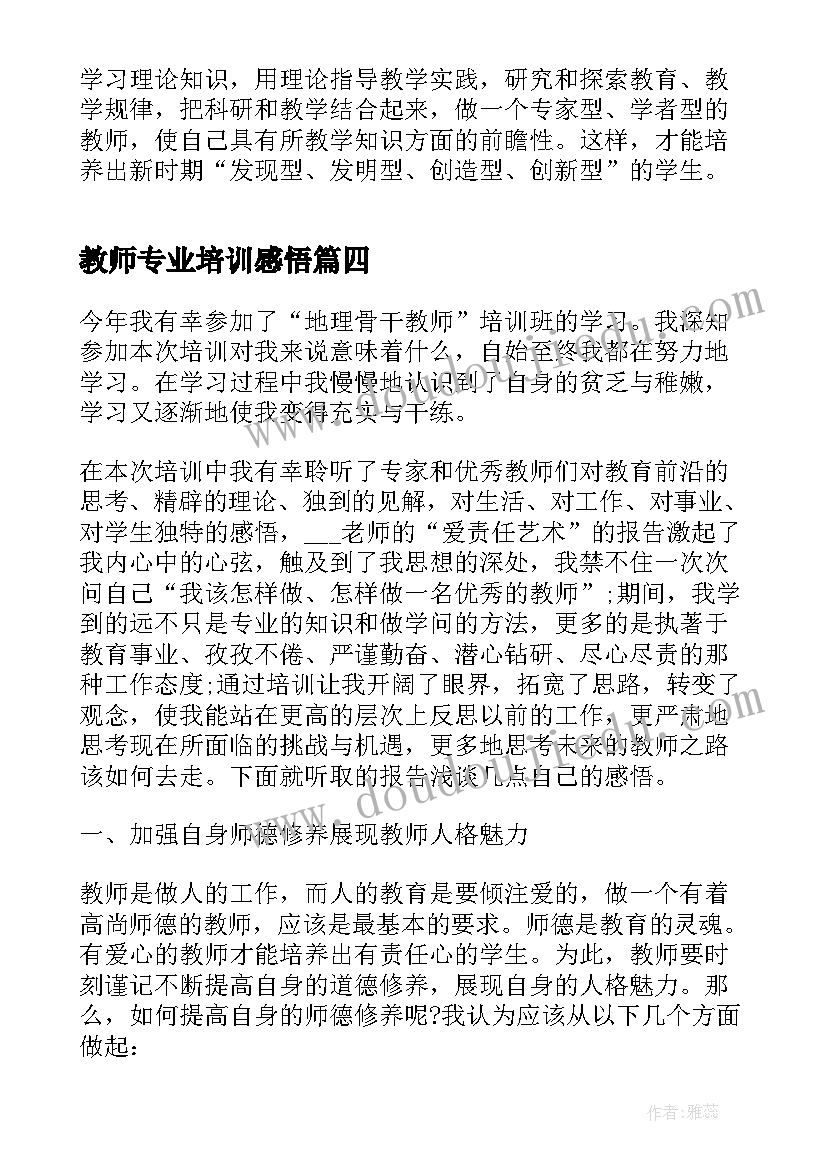 2023年教师专业培训感悟 教师专业培训幼儿园个人总结(实用5篇)