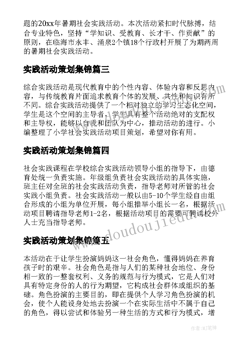 实践活动策划集锦 社会实践活动策划集锦(汇总5篇)