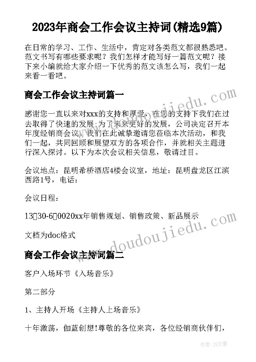 2023年商会工作会议主持词(精选9篇)