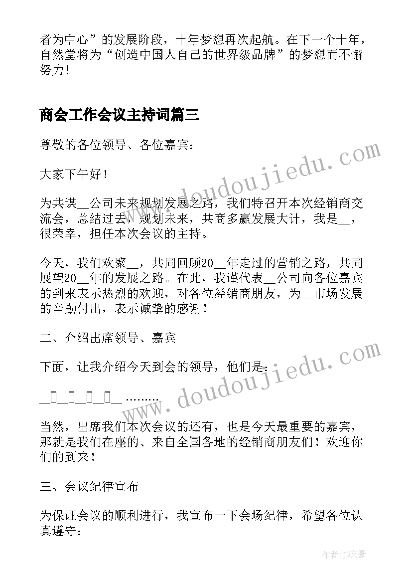 2023年商会工作会议主持词(精选9篇)