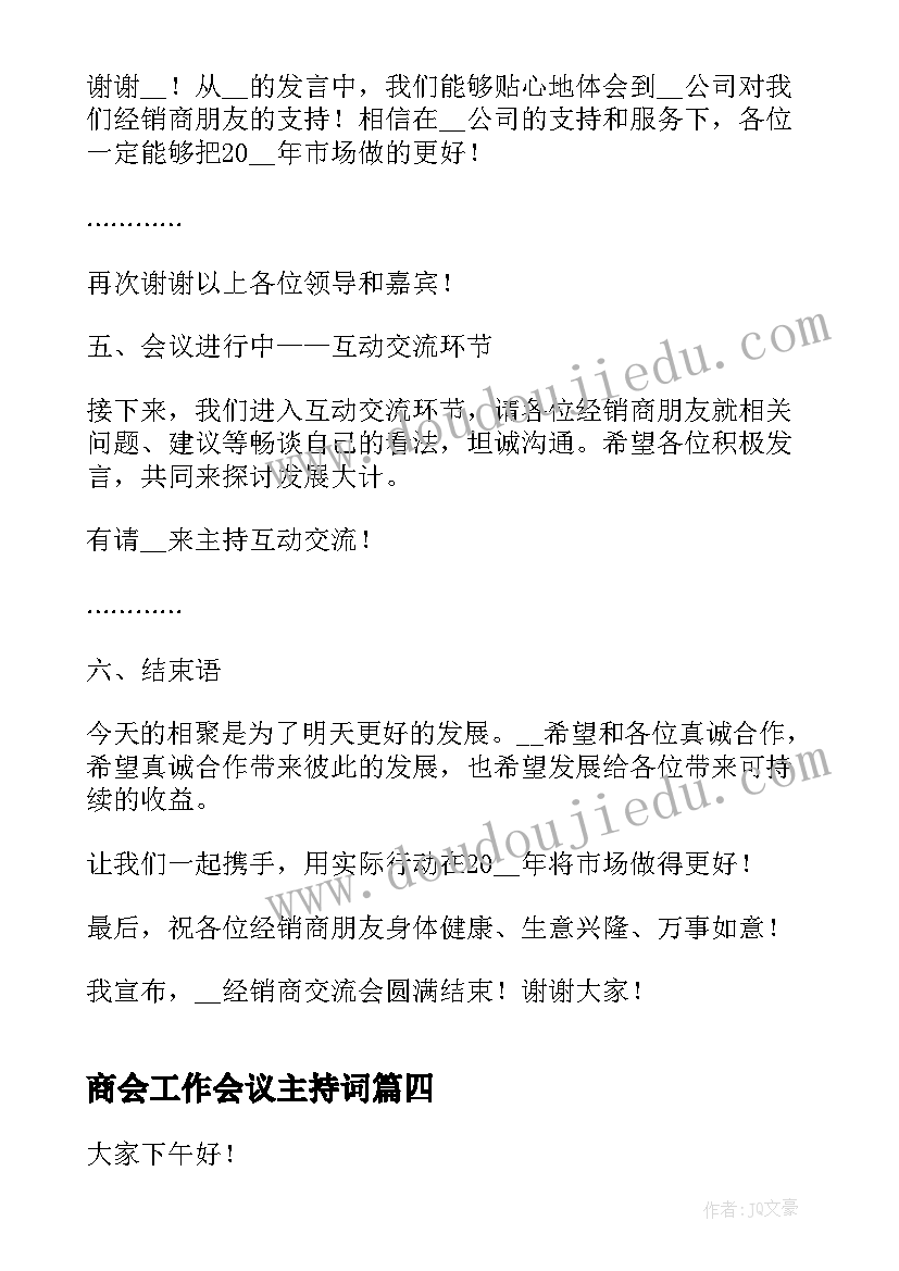 2023年商会工作会议主持词(精选9篇)