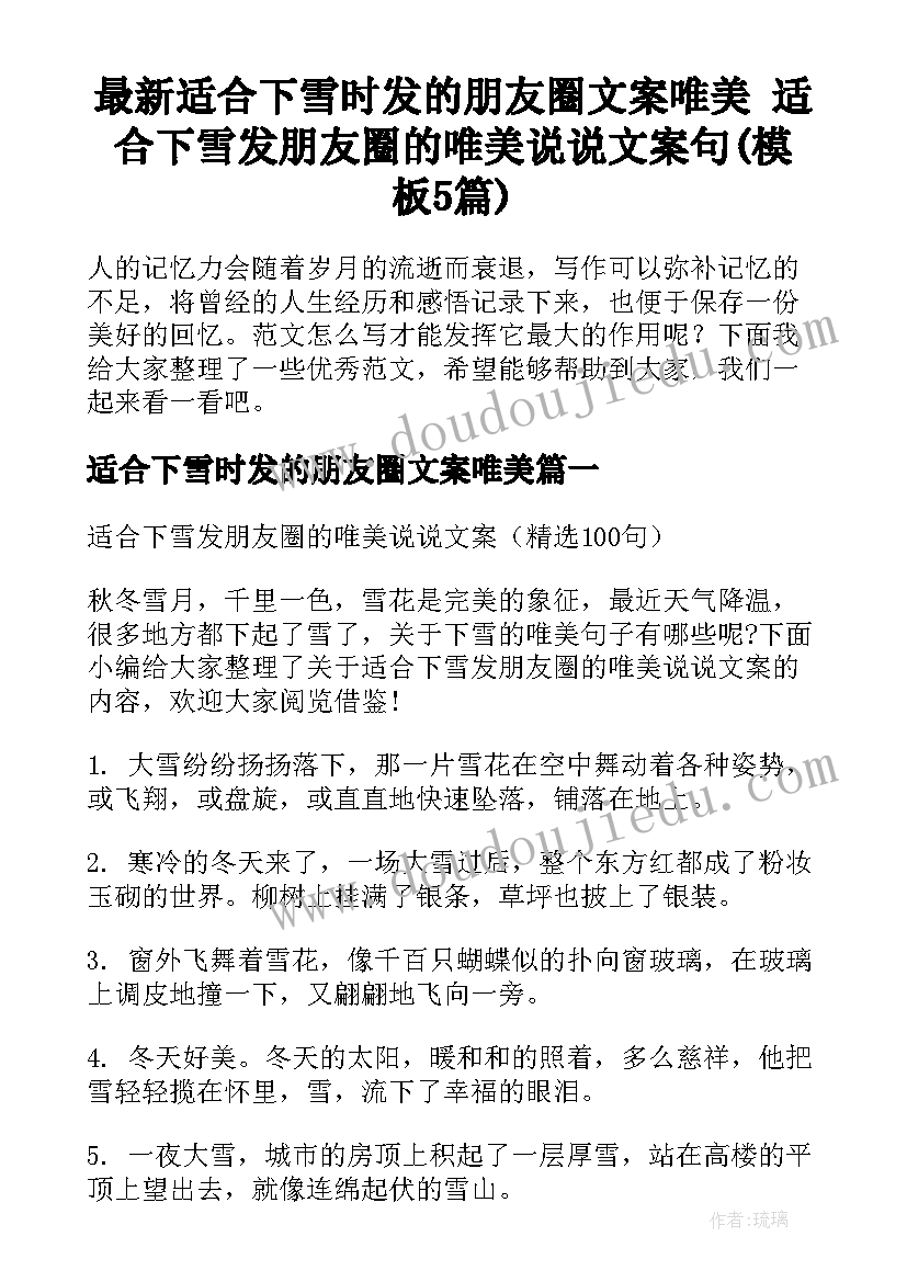 最新适合下雪时发的朋友圈文案唯美 适合下雪发朋友圈的唯美说说文案句(模板5篇)