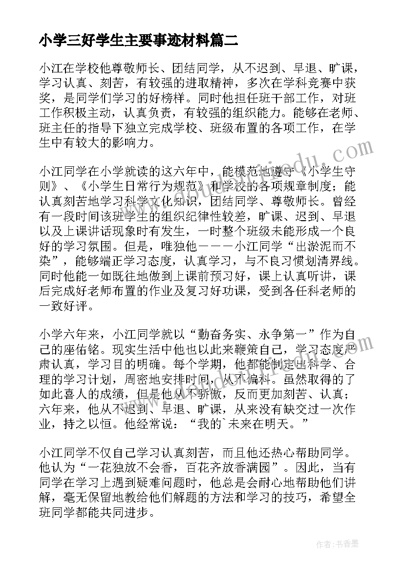 最新小学三好学生主要事迹材料 小学生三好学生主要事迹材料(大全6篇)