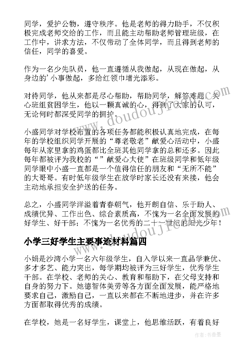 最新小学三好学生主要事迹材料 小学生三好学生主要事迹材料(大全6篇)