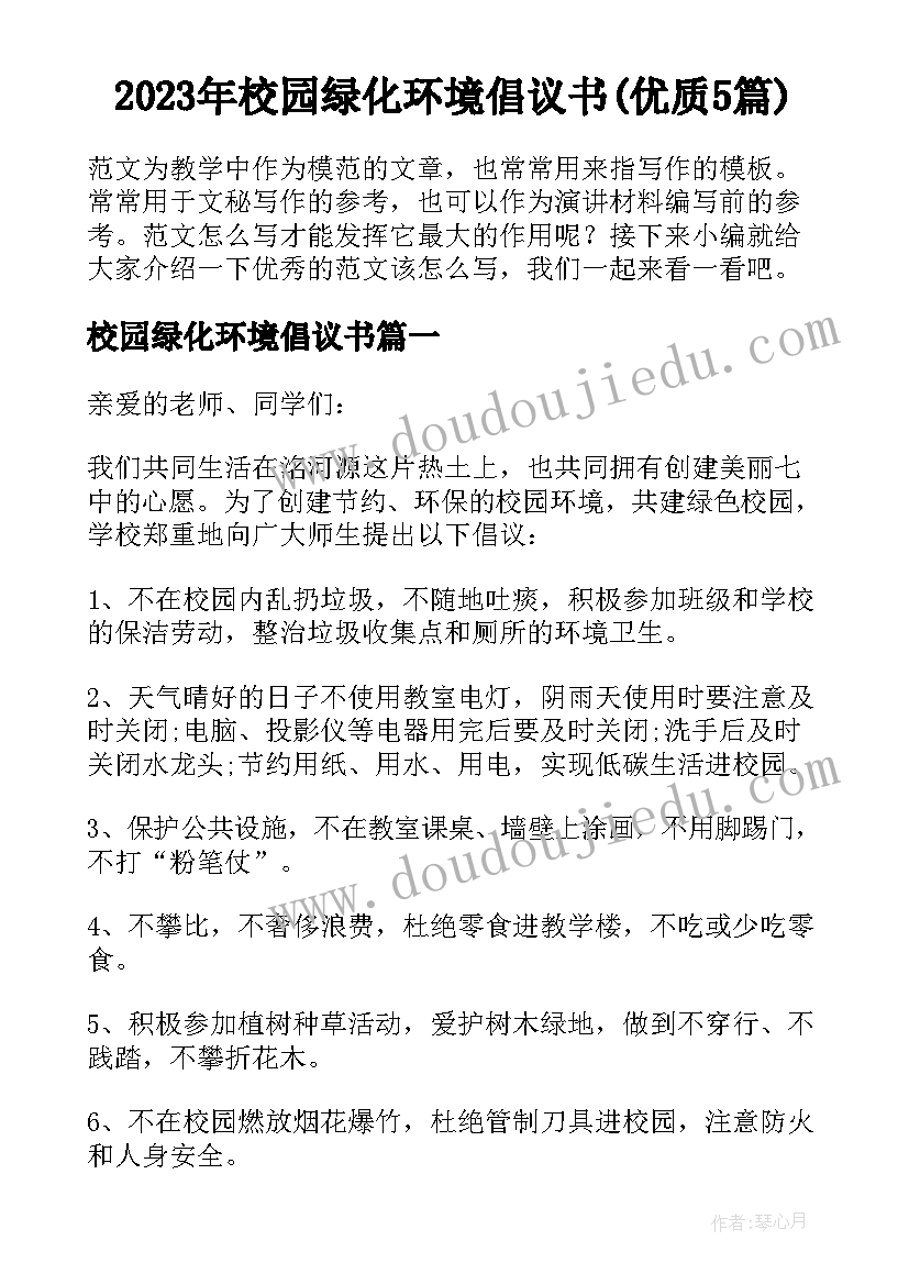 2023年校园绿化环境倡议书(优质5篇)