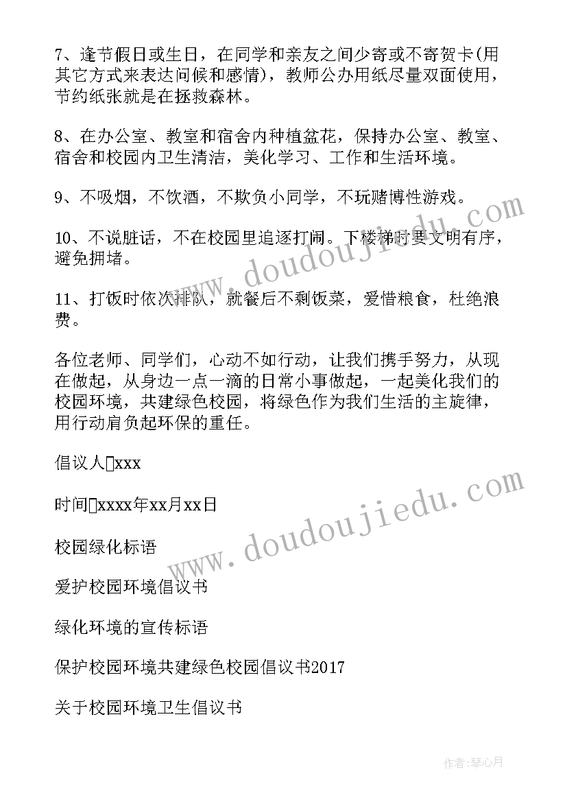 2023年校园绿化环境倡议书(优质5篇)