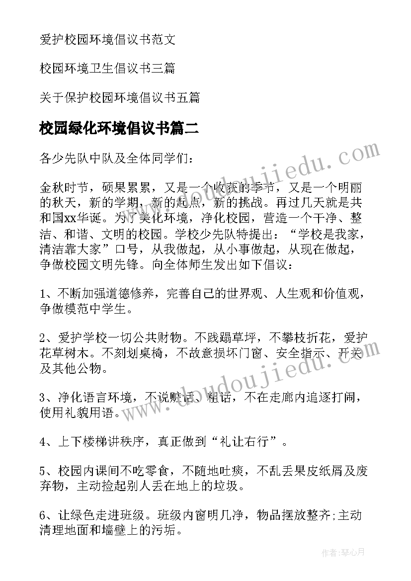 2023年校园绿化环境倡议书(优质5篇)