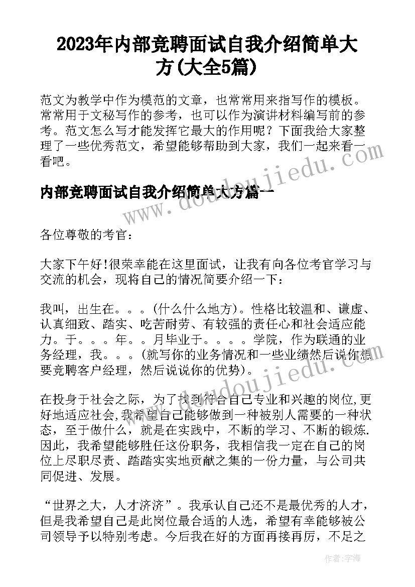 2023年内部竞聘面试自我介绍简单大方(大全5篇)