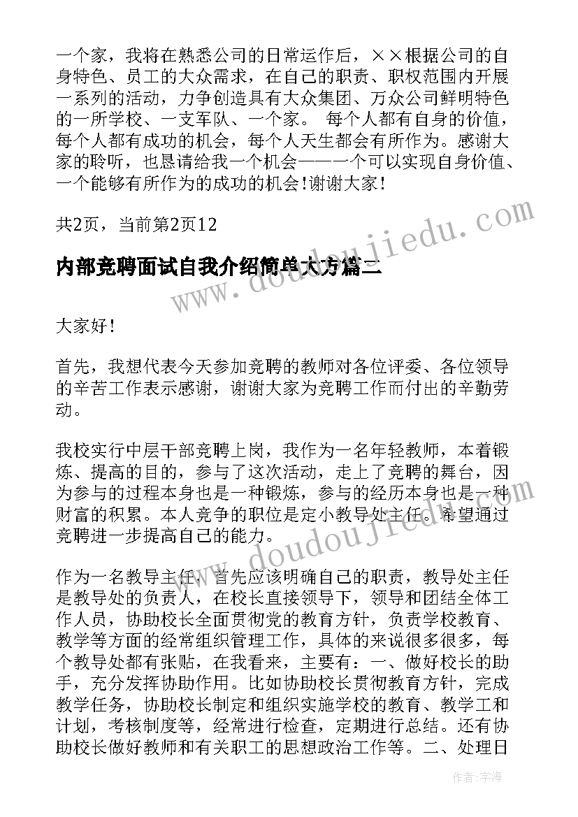 2023年内部竞聘面试自我介绍简单大方(大全5篇)