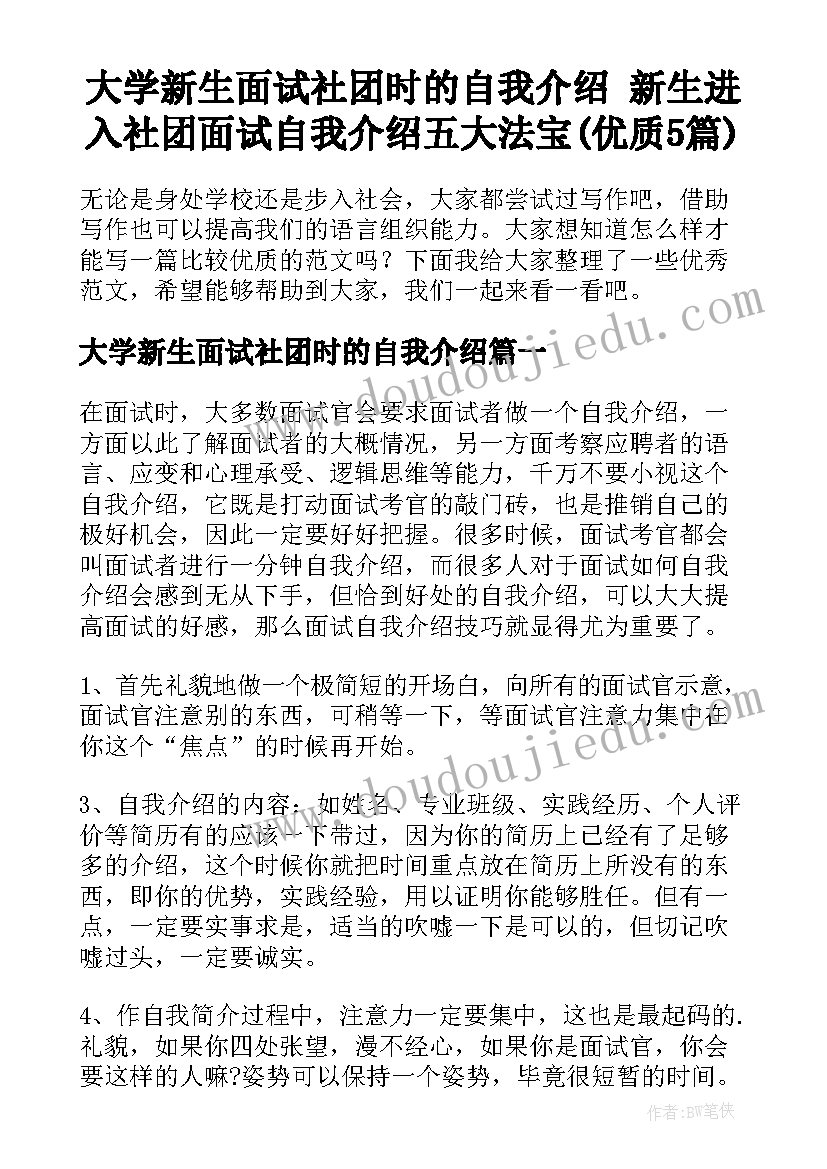 大学新生面试社团时的自我介绍 新生进入社团面试自我介绍五大法宝(优质5篇)