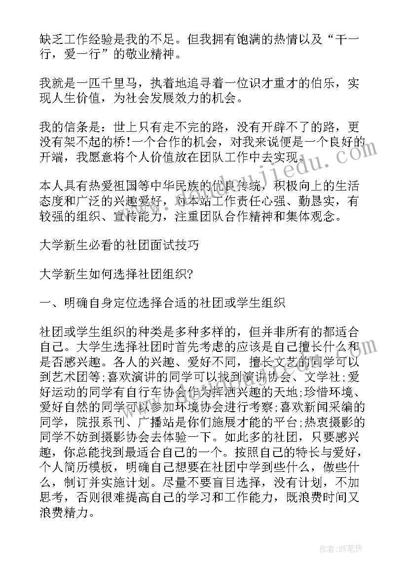 大学新生面试社团时的自我介绍 新生进入社团面试自我介绍五大法宝(优质5篇)