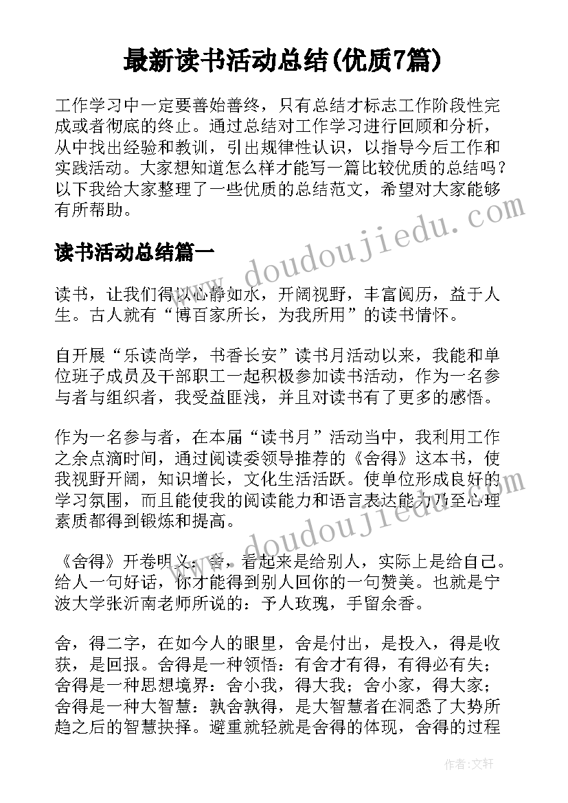 最新读书活动总结(优质7篇)