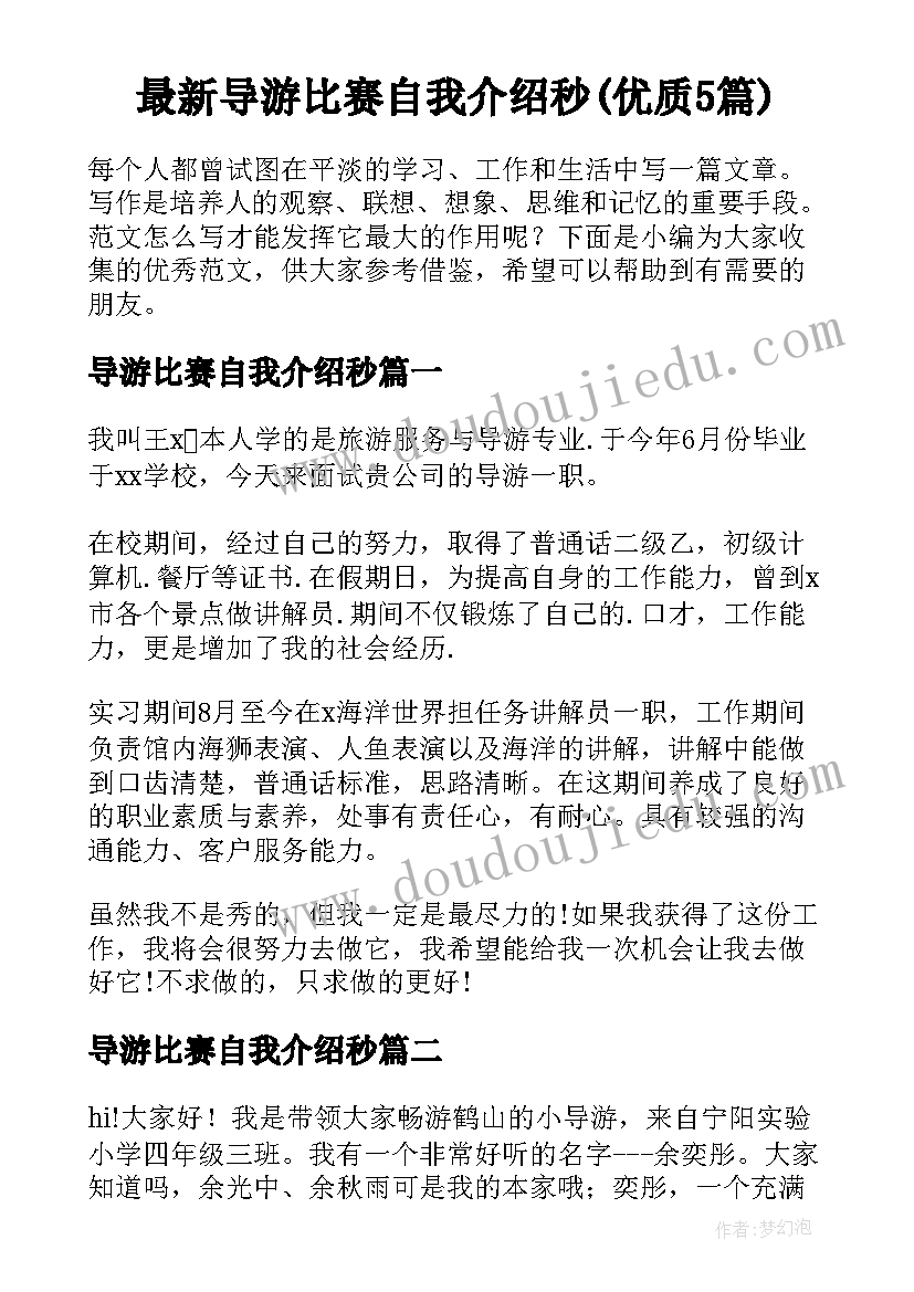 最新导游比赛自我介绍秒(优质5篇)