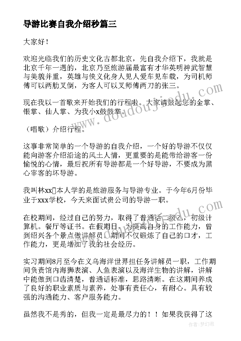 最新导游比赛自我介绍秒(优质5篇)