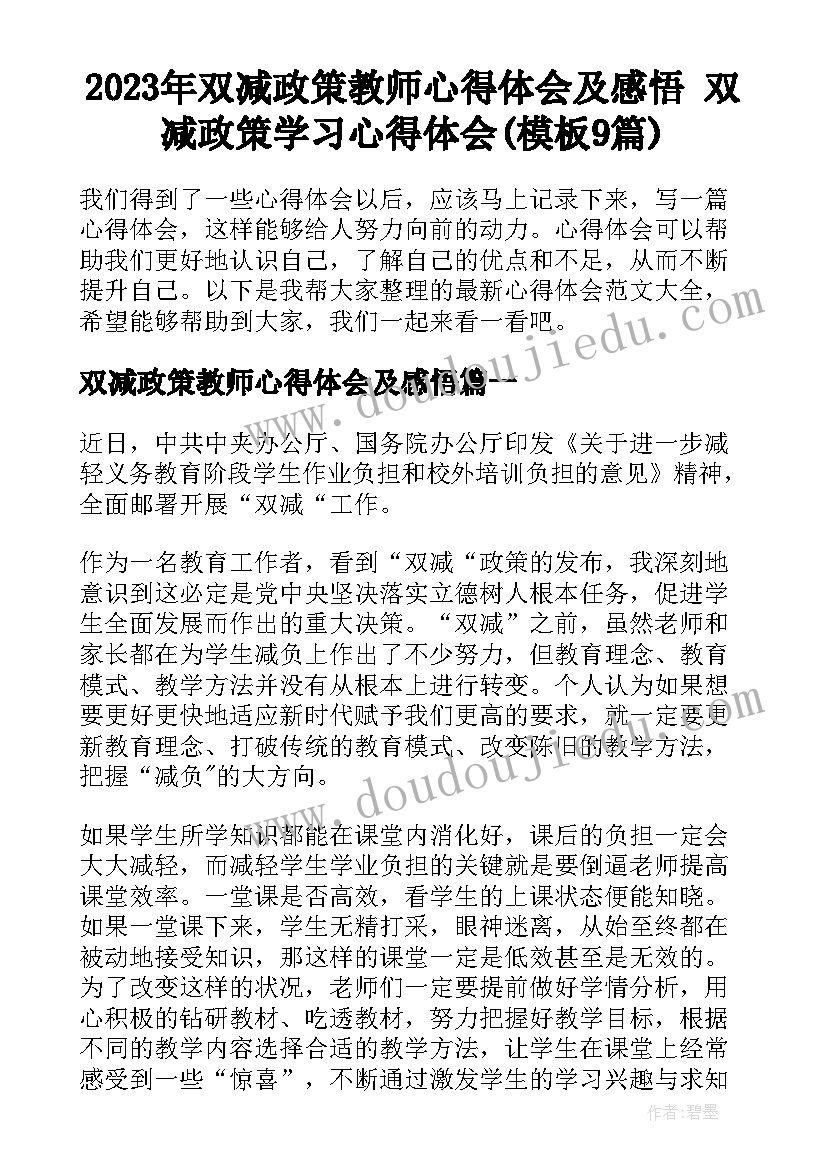 2023年双减政策教师心得体会及感悟 双减政策学习心得体会(模板9篇)