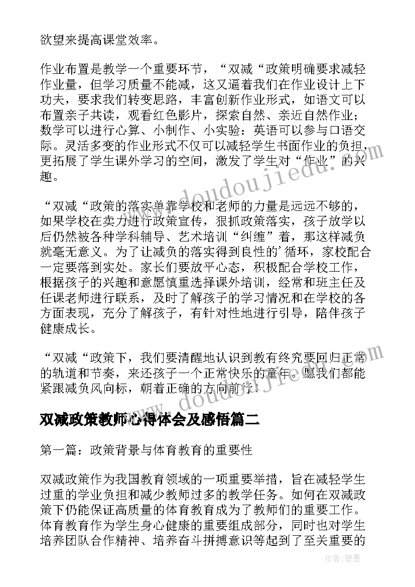 2023年双减政策教师心得体会及感悟 双减政策学习心得体会(模板9篇)